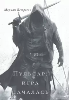 Пульсар: игра началась