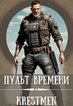 Пульт времени том1