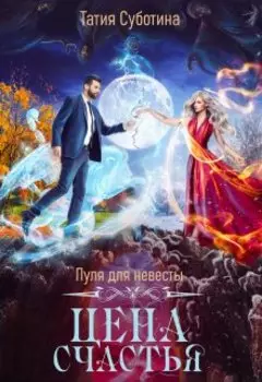 Пуля для невесты. Цена счастья
