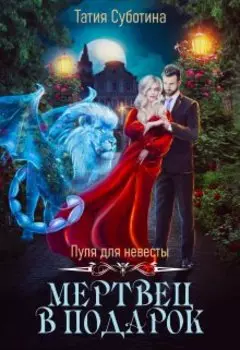 Пуля для невесты. Мертвец в подарок