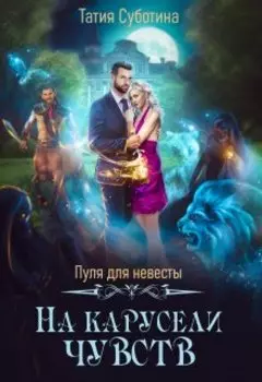 Пуля для невесты. На карусели чувств
