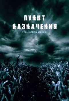 Пункт назначения