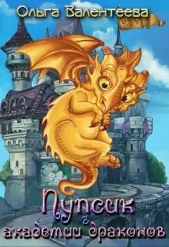 Пупсик в академии драконов