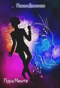 Пура Менте - Сборник рассказов