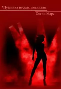 *пушинка вторая, ревнивая