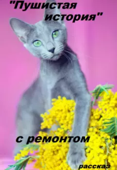 "Пушистая история" с ремонтом