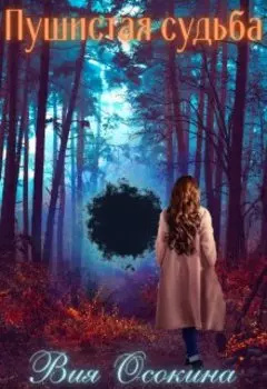Пушистая судьба