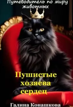 Пушистые хозяева сердец