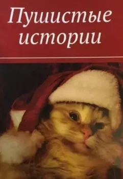 Пушистые истории
