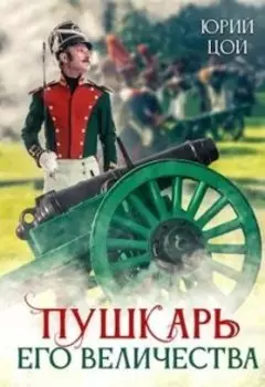 Пушкарь его величества