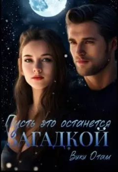 Пусть это останется загадкой