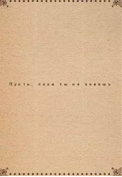 Пусть, пока ты не знаешь