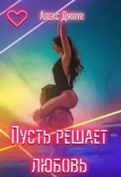 Пусть решает любовь