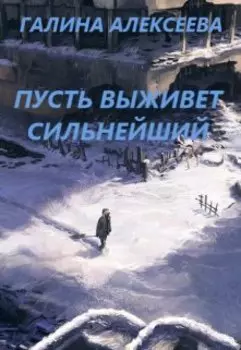 Пусть выживет сильнейший