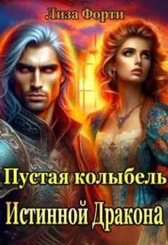 Пустая колыбель Истинной Дракона