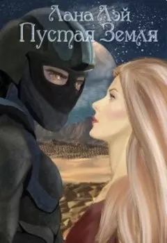Пустая Земля
