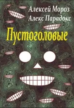 Пустоголовые