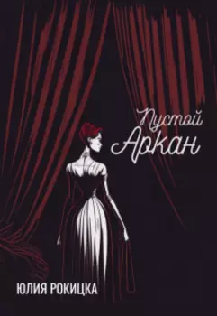 Пустой аркан