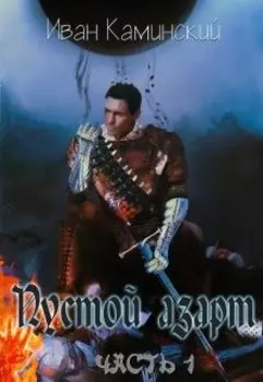 Пустой азарт. Часть 1