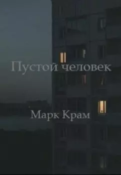 Пустой человек