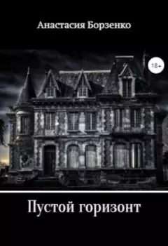 Пустой горизонт