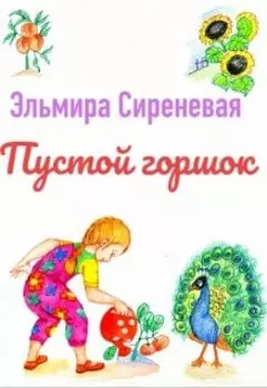 Пустой горшок