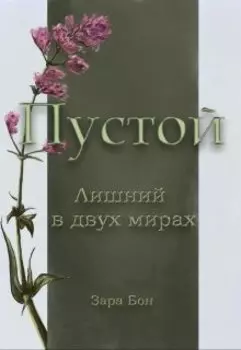 Пустой. Лишний в двух мирах