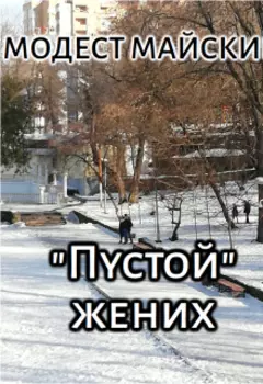 "Пустой" жених