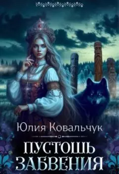 Пустошь Забвения