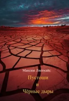 Пустоши и чёрные дыры