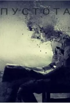 Пустота