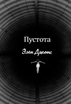 Пустота
