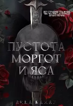 Пустота: Моргот и Яса