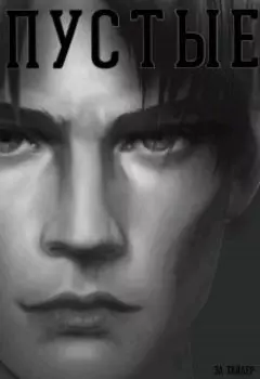 Пустые