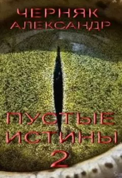 Пустые Истины 2