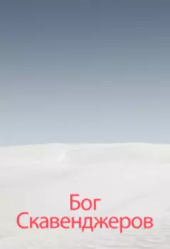 Пустыня Бога