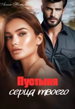 Пустыня серца твоего