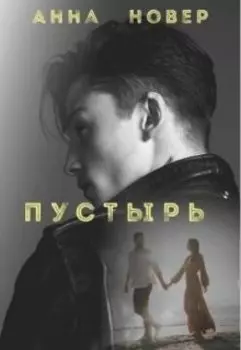 Пустырь Часть 1