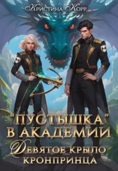 Пустышка в академии. Девятое "крыло" кронпринца