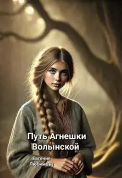 Путь Агнешки Волынской