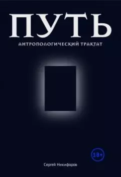 Путь. Антропологический трактат