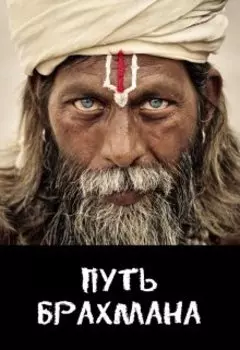 Путь Брахмана