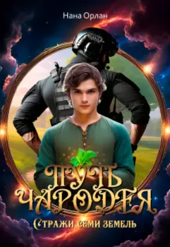 Путь чародея