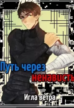 Путь через ненависть.