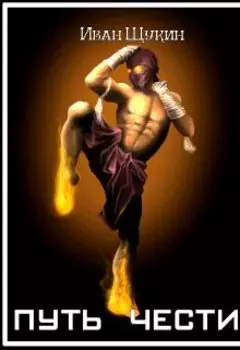 Путь Чести (третья жизнь Архимага)