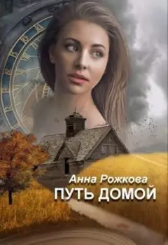 Путь домой