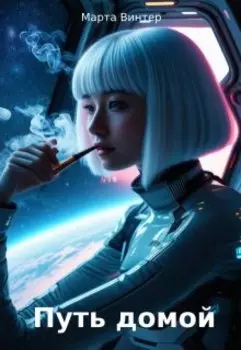 Путь домой