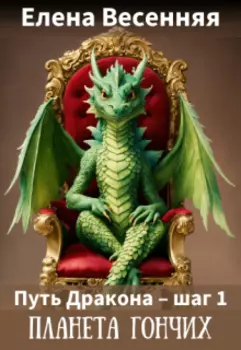 Путь Дракона - шаг 1. Планета Гончих