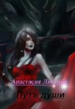 Путь души