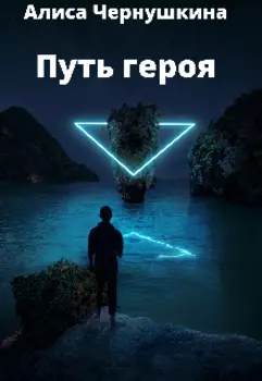 Путь героя